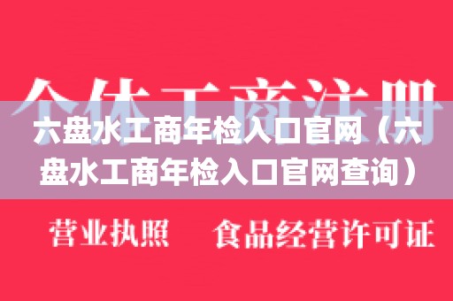 六盘水工商年检入口官网（六盘水工商年检入口官网查询）