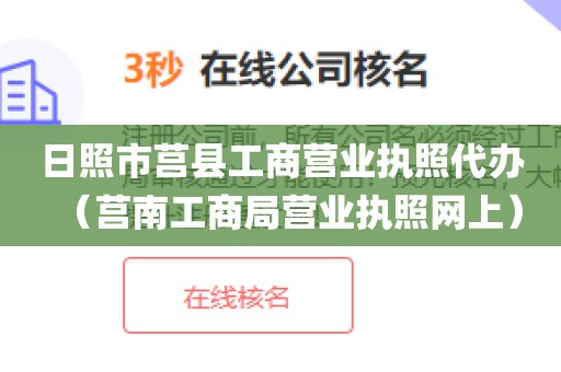 日照市莒县工商营业执照代办（莒南工商局营业执照网上）