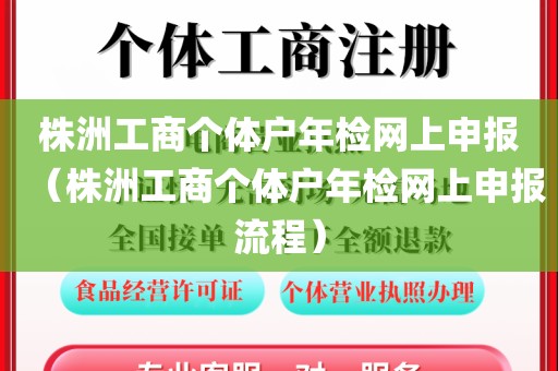 株洲工商个体户年检网上申报(株洲工商个体户年检网上申报流程)