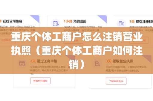 重庆个体工商户怎么注销营业执照（重庆个体工商户如何注销）