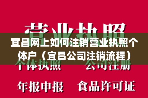 宜昌网上如何注销营业执照个体户(宜昌公司注销流程)