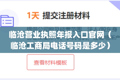 临沧营业执照年报入口官网(临沧工商局电话号码是多少)