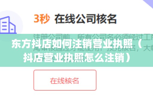 东方抖店如何注销营业执照（抖店营业执照怎么注销）