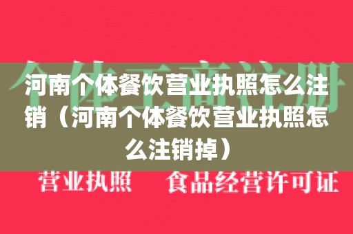 河南个体餐饮营业执照怎么注销（河南个体餐饮营业执照怎么注销掉）