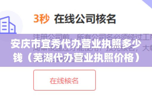 安庆市宜秀代办营业执照多少钱（芜湖代办营业执照价格）