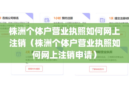 株洲个体户营业执照如何网上注销(株洲个体户营业执照如何网上注销申请)