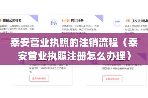 泰安营业执照的注销流程（泰安营业执照注册怎么办理）