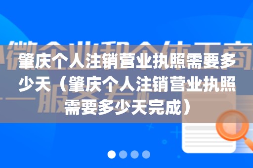 肇庆个人注销营业执照需要多少天（肇庆个人注销营业执照需要多少天完成）