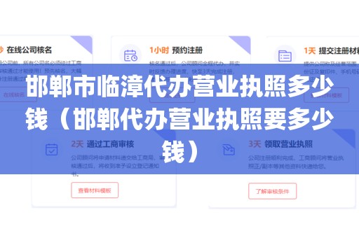 邯郸市临漳代办营业执照多少钱（邯郸代办营业执照要多少钱）