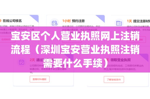 宝安区个人营业执照网上注销流程（深圳宝安营业执照注销需要什么手续）