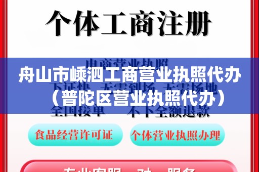 舟山市嵊泗工商营业执照代办（普陀区营业执照代办）