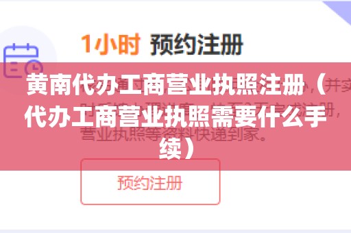 黄南代办工商营业执照注册（代办工商营业执照需要什么手续）