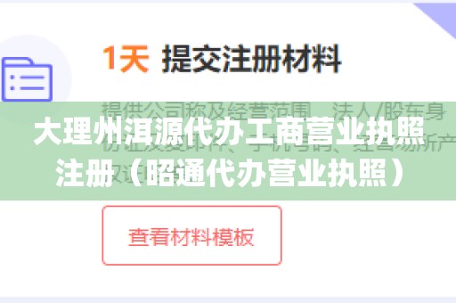 大理州洱源代办工商营业执照注册（昭通代办营业执照）