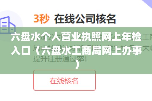 六盘水个人营业执照网上年检入口（六盘水工商局网上办事）