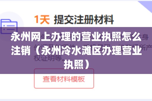 永州网上办理的营业执照怎么注销(永州冷水滩区办理营业执照)