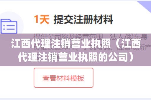 江西代理注销营业执照（江西代理注销营业执照的公司）