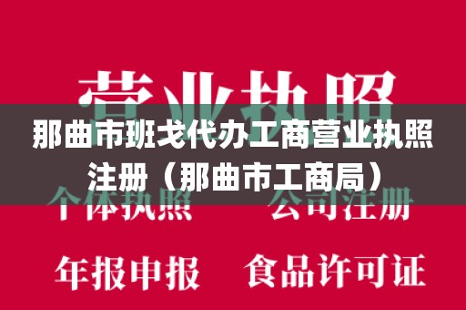 那曲市班戈代办工商营业执照注册（那曲市工商局）