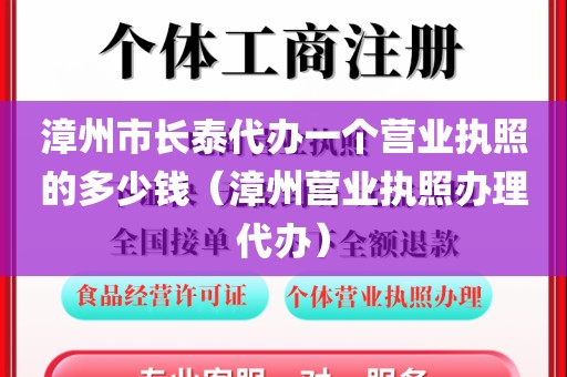 漳州市长泰代办一个营业执照的多少钱（漳州营业执照办理代办）
