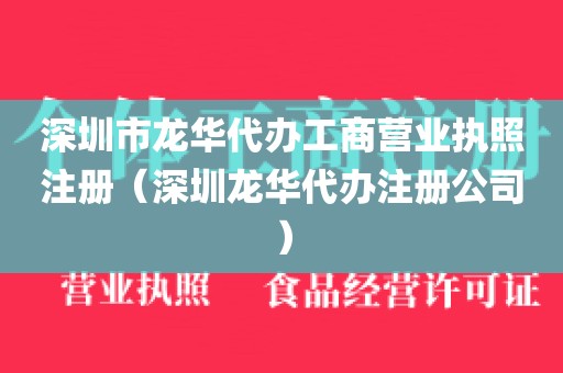 深圳市龙华代办工商营业执照注册(深圳龙华代办注册公司)