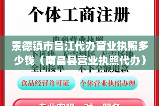 景德镇市昌江代办营业执照多少钱（南昌县营业执照代办）
