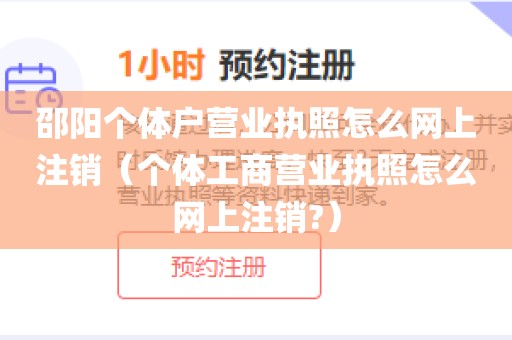 邵阳个体户营业执照怎么网上注销（个体工商营业执照怎么网上注销?）