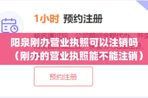 阳泉刚办营业执照可以注销吗（刚办的营业执照能不能注销）
