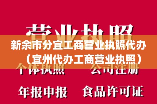 新余市分宜工商营业执照代办（宜州代办工商营业执照）