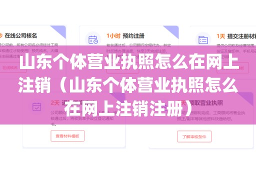山东个体营业执照怎么在网上注销（山东个体营业执照怎么在网上注销注册）