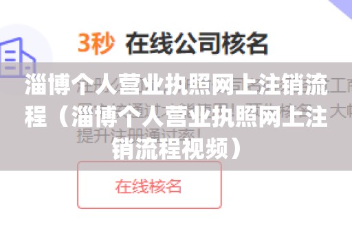 淄博个人营业执照网上注销流程（淄博个人营业执照网上注销流程视频）