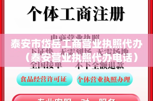 泰安市岱岳工商营业执照代办（泰安营业执照代办电话）