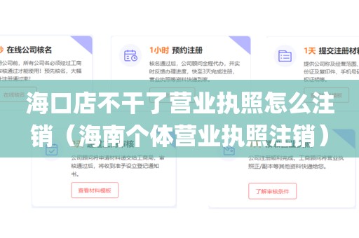 海口店不干了营业执照怎么注销（海南个体营业执照注销）