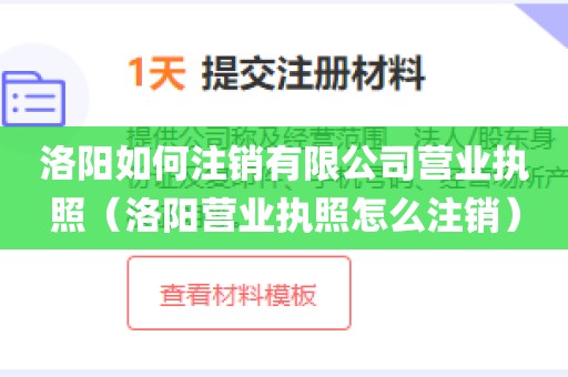 洛阳如何注销有限公司营业执照（洛阳营业执照怎么注销）