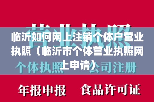临沂如何网上注销个体户营业执照（临沂市个体营业执照网上申请）