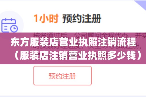 东方服装店营业执照注销流程(服装店注销营业执照多少钱)