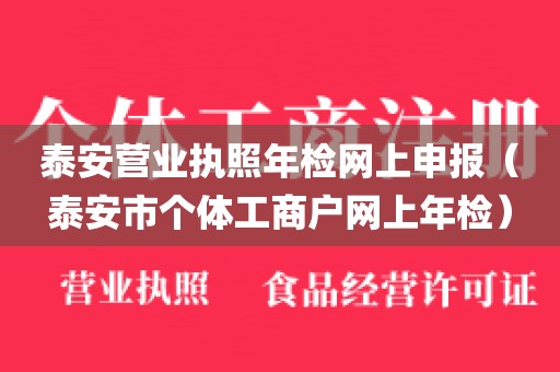 泰安营业执照年检网上申报（泰安市个体工商户网上年检）