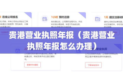 贵港营业执照年报（贵港营业执照年报怎么办理）