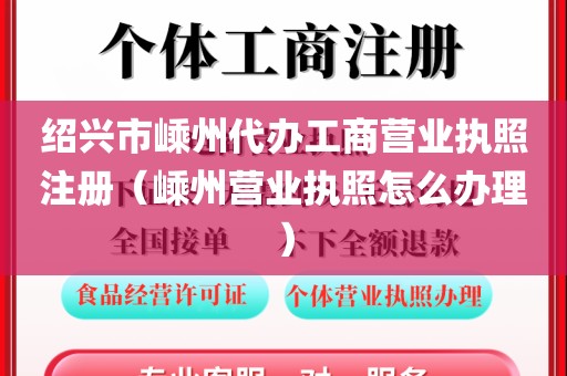 绍兴市嵊州代办工商营业执照注册（嵊州营业执照怎么办理）