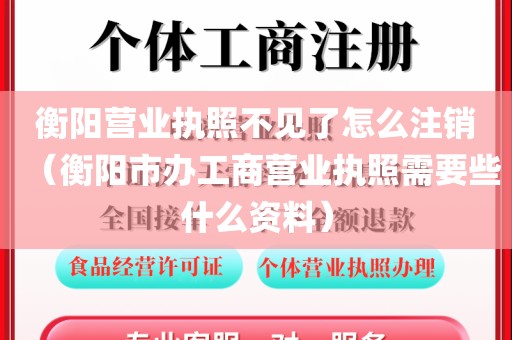 衡阳营业执照不见了怎么注销（衡阳市办工商营业执照需要些什么资料）