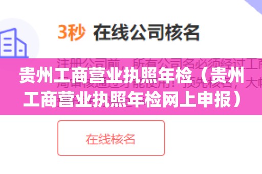 贵州工商营业执照年检(贵州工商营业执照年检网上申报)