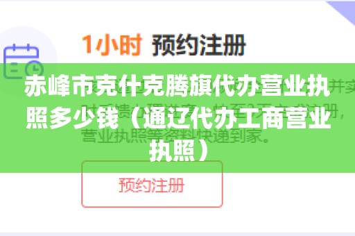 赤峰市克什克腾旗代办营业执照多少钱（通辽代办工商营业执照）