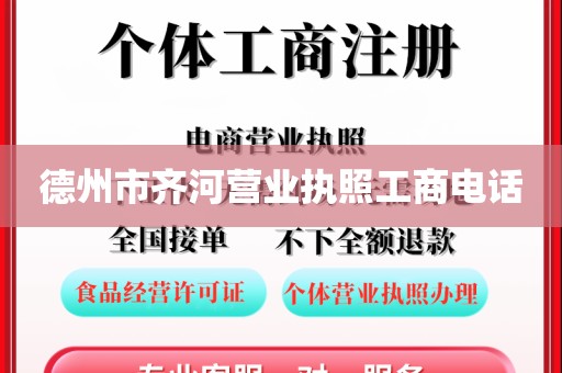 德州市齐河营业执照工商电话