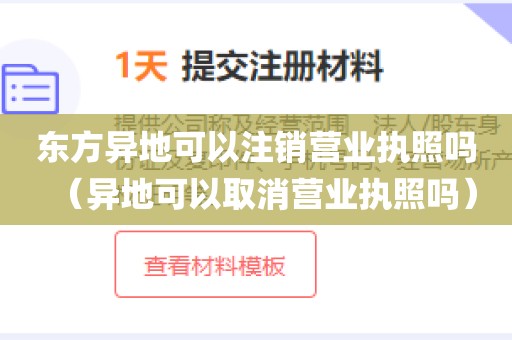 东方异地可以注销营业执照吗（异地可以取消营业执照吗）