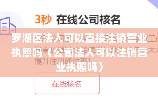 罗湖区法人可以直接注销营业执照吗（公司法人可以注销营业执照吗）
