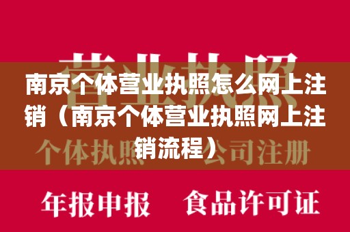 南京个体营业执照怎么网上注销（南京个体营业执照网上注销流程）