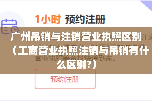 广州吊销与注销营业执照区别(工商营业执照注销与吊销有什么区别?)