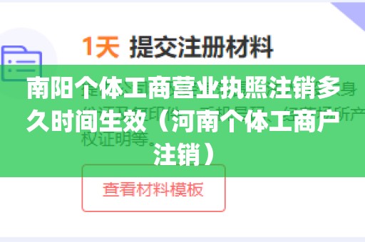 南阳个体工商营业执照注销多久时间生效（河南个体工商户注销）