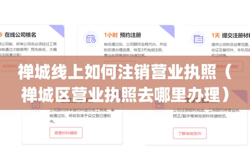 禅城线上如何注销营业执照（禅城区营业执照去哪里办理）