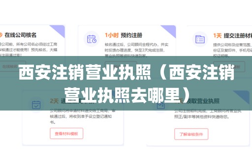西安注销营业执照（西安注销营业执照去哪里）