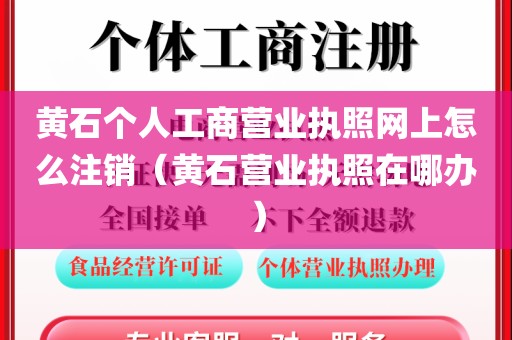 黄石个人工商营业执照网上怎么注销（黄石营业执照在哪办）
