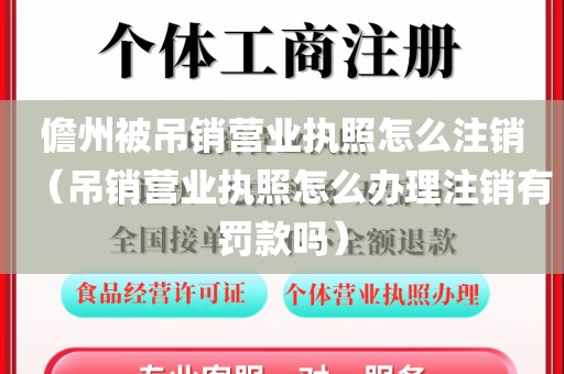 儋州被吊销营业执照怎么注销（吊销营业执照怎么办理注销有罚款吗）